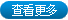 查看更多